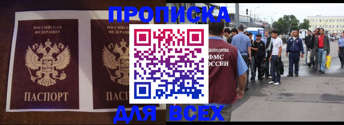 прописка 2025 в Байкальске